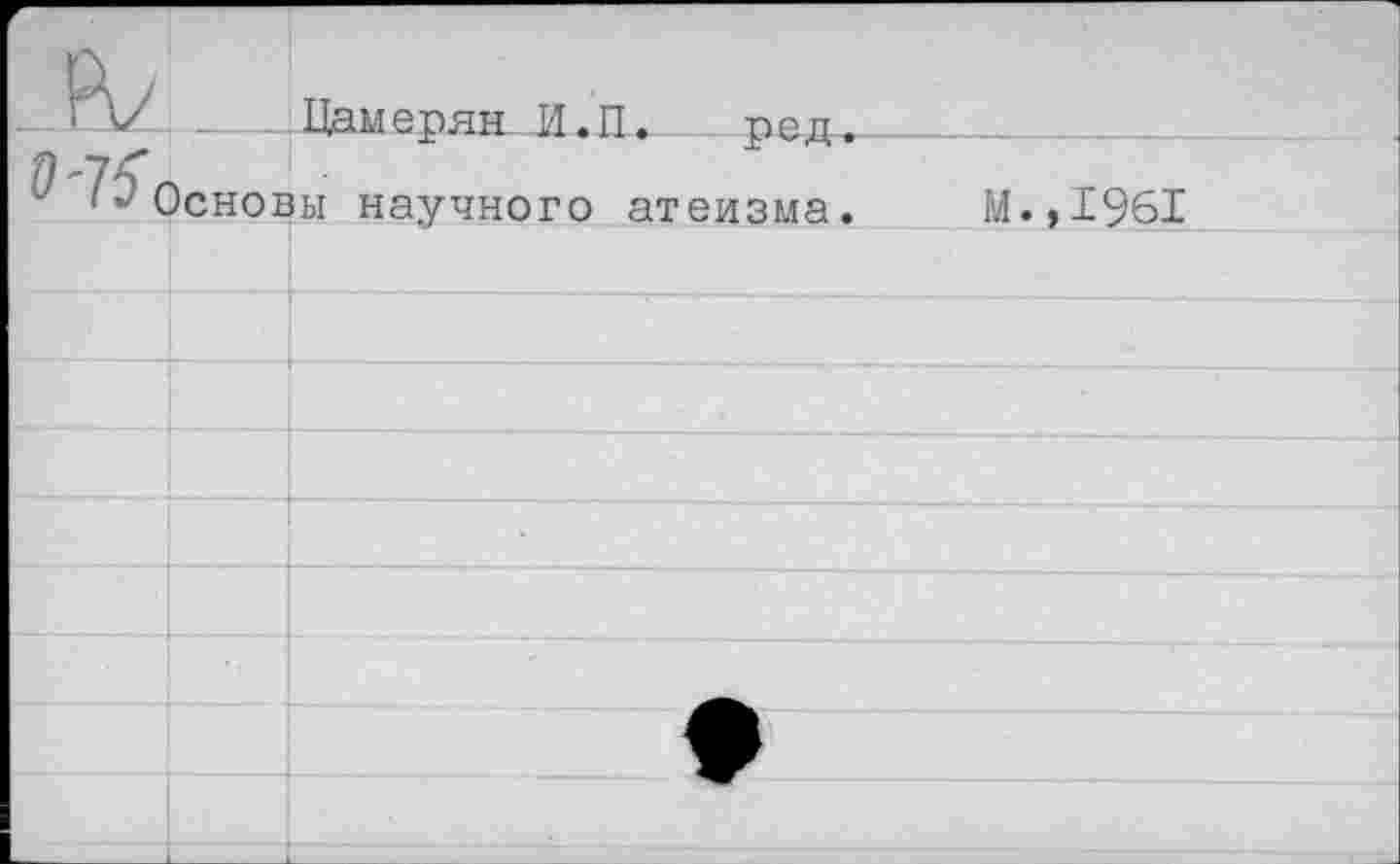 ﻿Цамерян И.П. ред.
Основы научного атеизма.
М.,1961